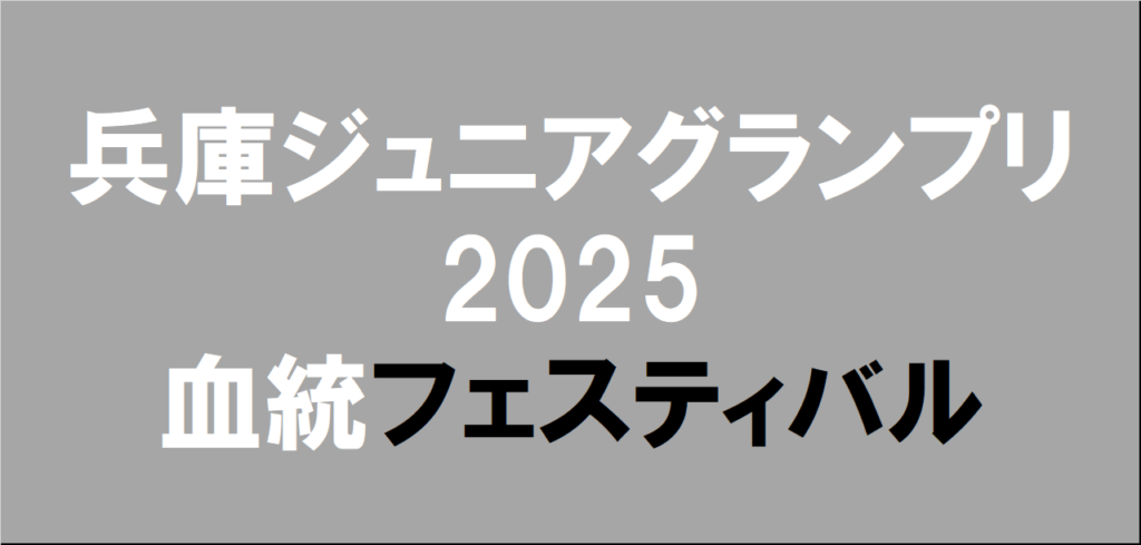 兵庫ジュニアグランプリ2025予想
