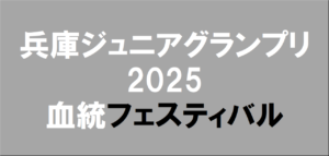 兵庫ジュニアグランプリ2025予想