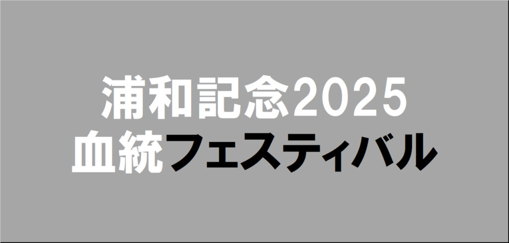 浦和記念2025予想