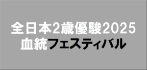 全日本2歳優駿2025予想