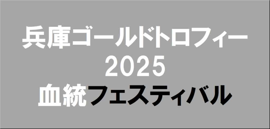 兵庫ゴールドトロフィー2025予想
