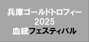 兵庫ゴールドトロフィー2025予想
