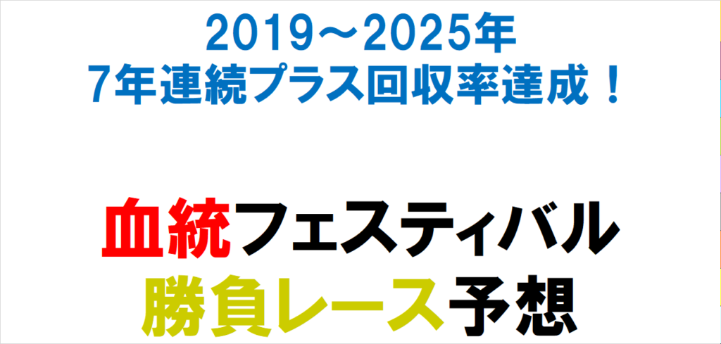 勝負レース予想7年連続プラス回収率