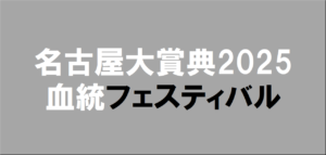 名古屋大賞典2025予想