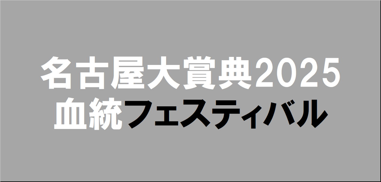 名古屋大賞典2025予想