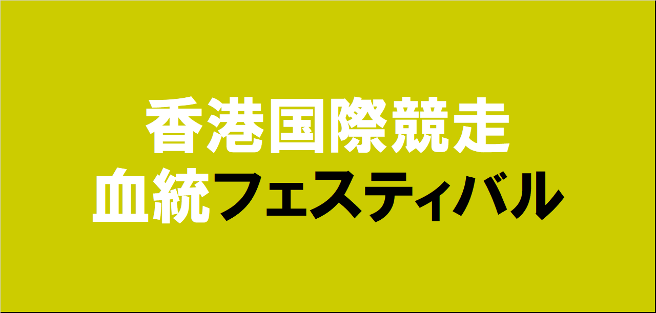 香港国際競走2025予想