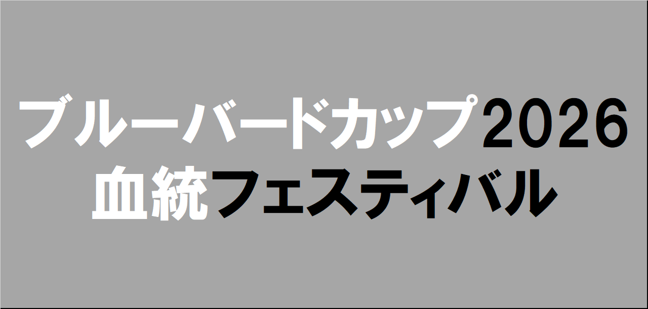 ブルーバードカップ2026予想