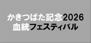 かきつばた記念2026予想