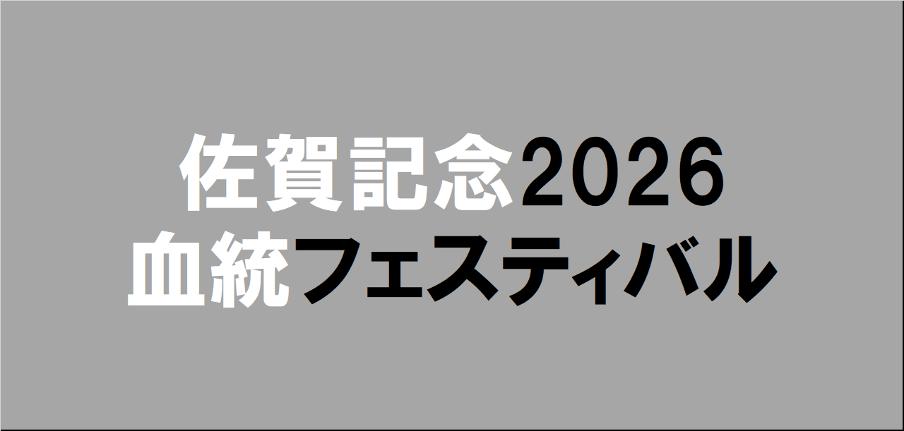 佐賀記念2026予想