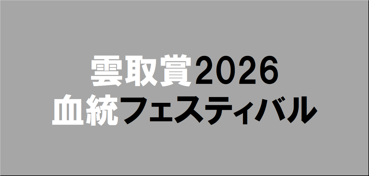 雲取賞2026予想