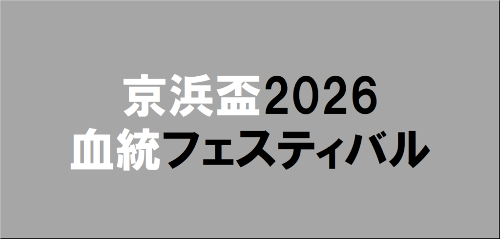 京浜盃2026予想