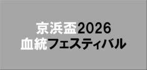 京浜盃2026予想