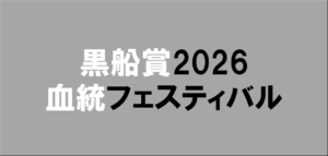 黒船賞2026予想