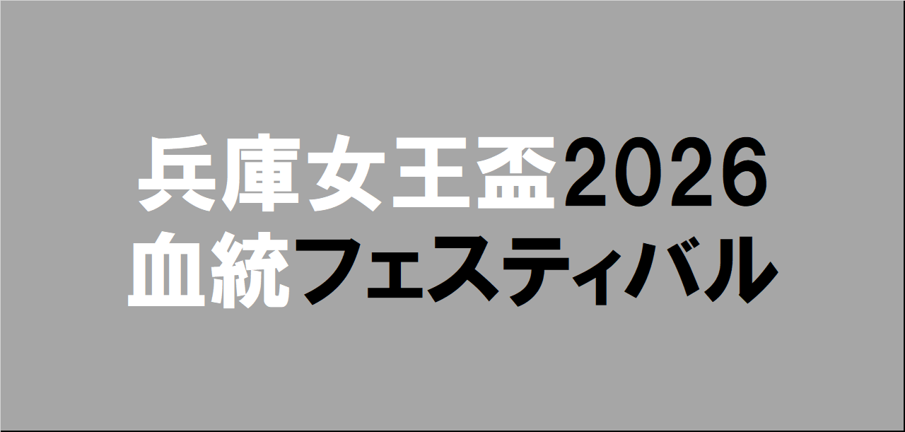 兵庫女王盃2026予想