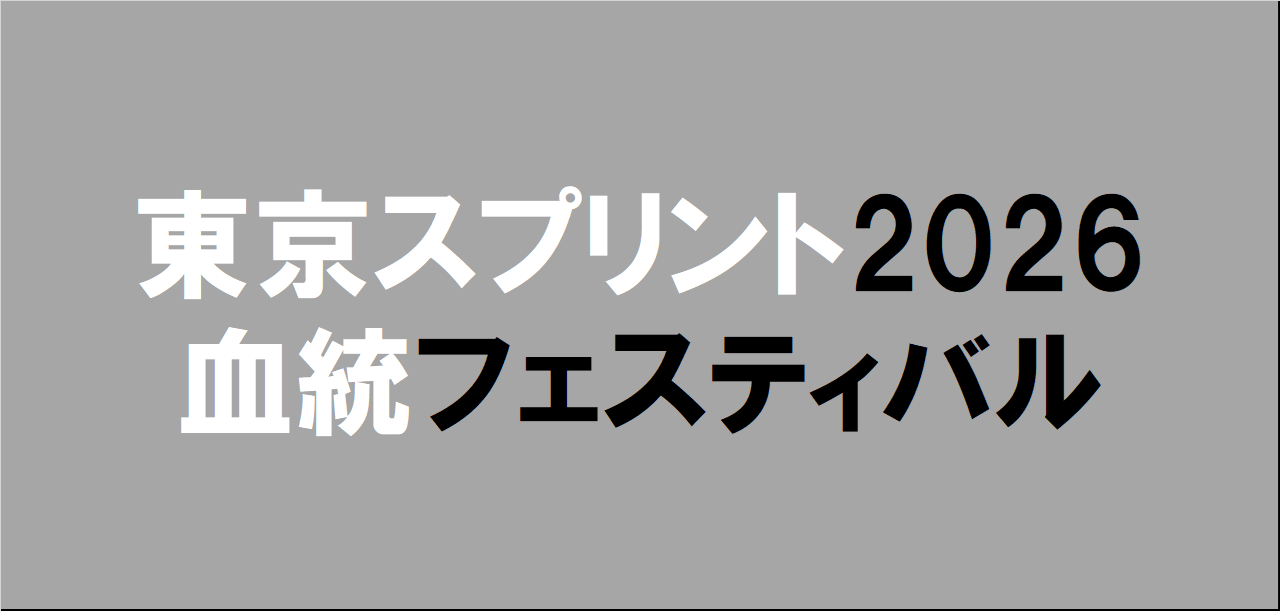 東京スプリント2026予想