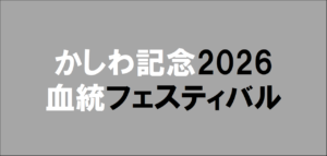 かしわ記念2026予想
