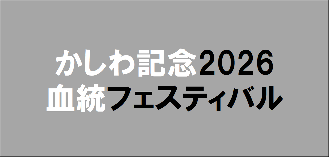 かしわ記念2026予想