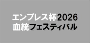 エンプレス杯2026