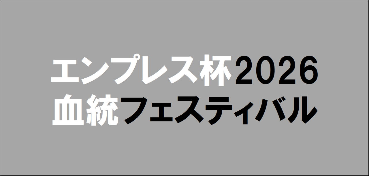 エンプレス杯2026