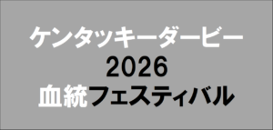 ケンタッキーダービー2026予想