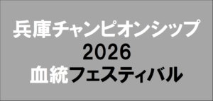 兵庫チャンピオンシップ2026予想
