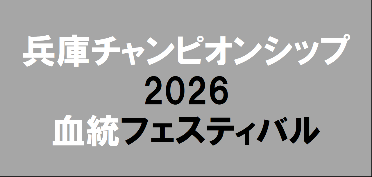 兵庫チャンピオンシップ2026予想