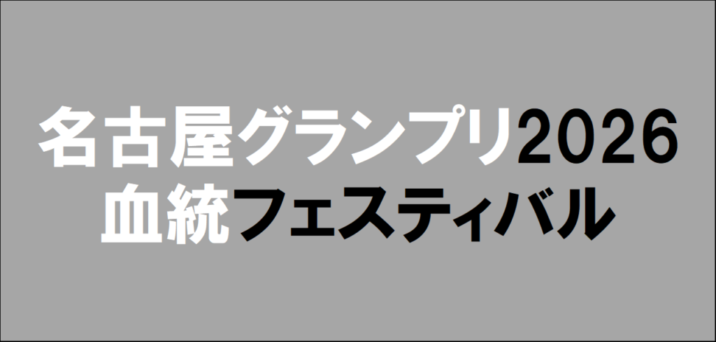 名古屋グランプリ2026予想