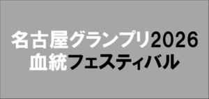 名古屋グランプリ2026予想