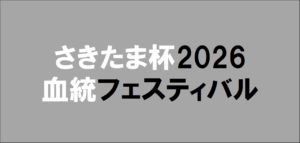 さきたま杯2026予想