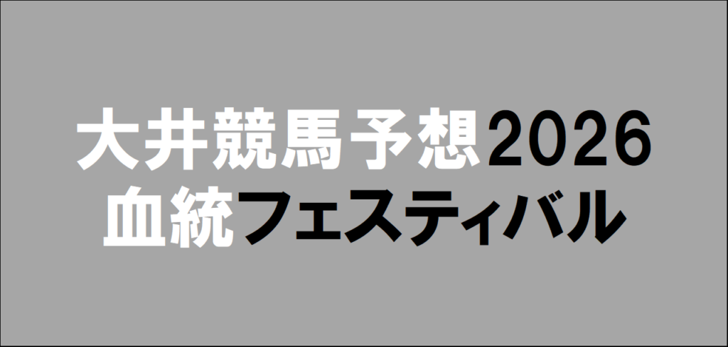 大井競馬予想2026