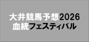 大井競馬予想2026