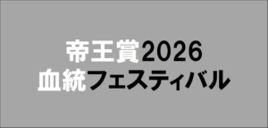 帝王賞2026予想