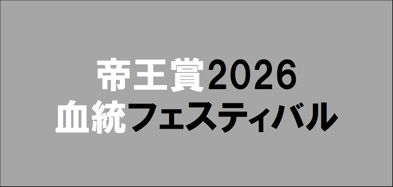 帝王賞2026予想