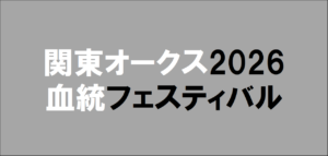 関東オークス2026予想