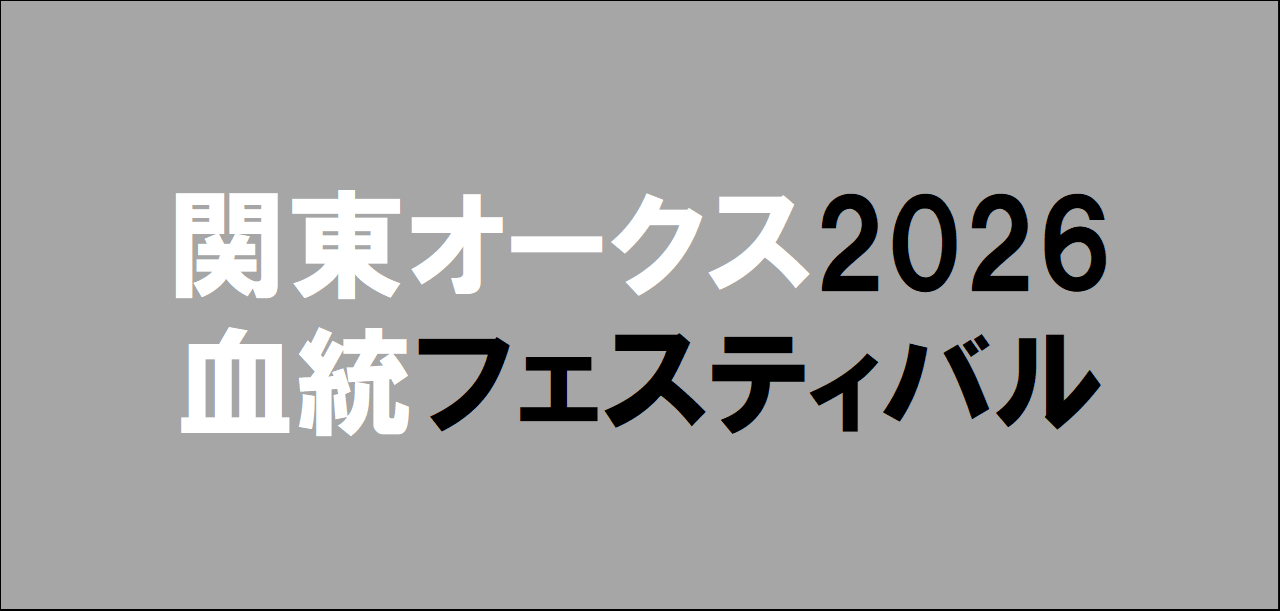 関東オークス2026予想