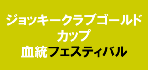 ジョッキークラブカップゴールドカップ2026予想