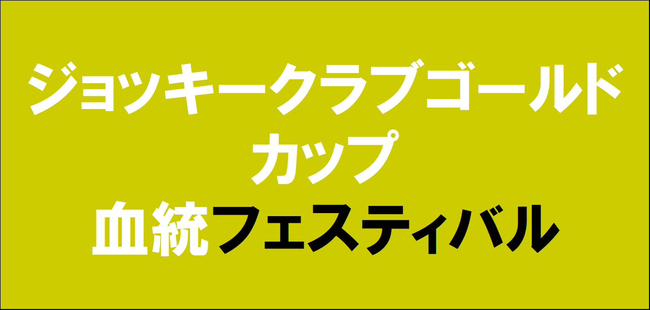 ジョッキークラブカップゴールドカップ2026予想
