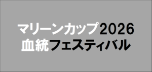 マリーンカップ2026予想
