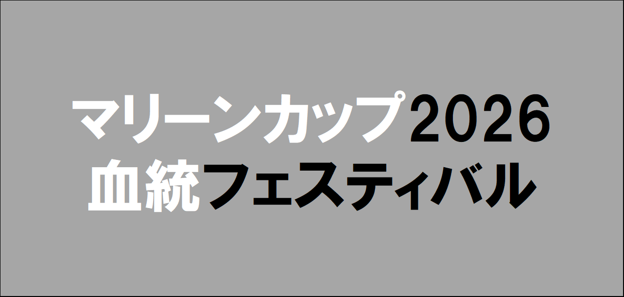 マリーンカップ2026予想