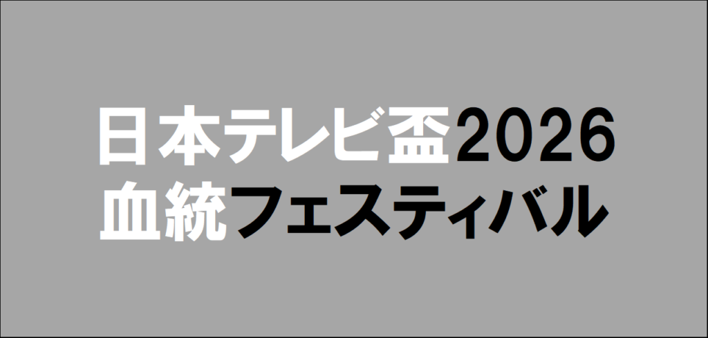日本テレビ盃2026予想