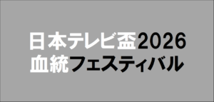 日本テレビ盃2026予想
