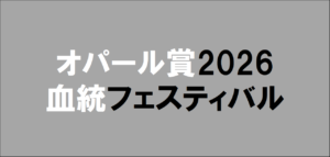 2026年10月27日大井オパール賞予想