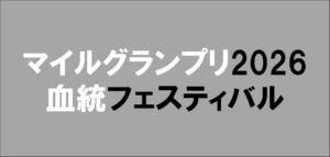 2026年10月28日大井マイルグランプリ予想