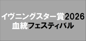 2026年10月29日大井イヴニングスター賞予想