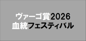 2026年10月5日大井ヴァーゴ賞予想