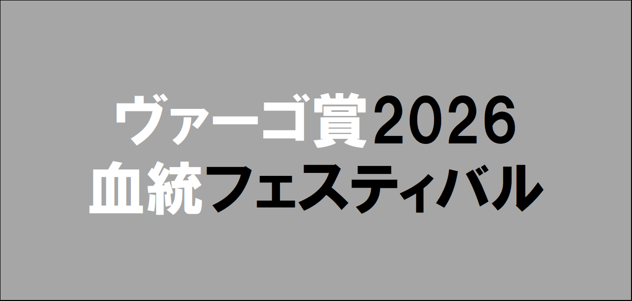 2026年10月5日大井ヴァーゴ賞予想
