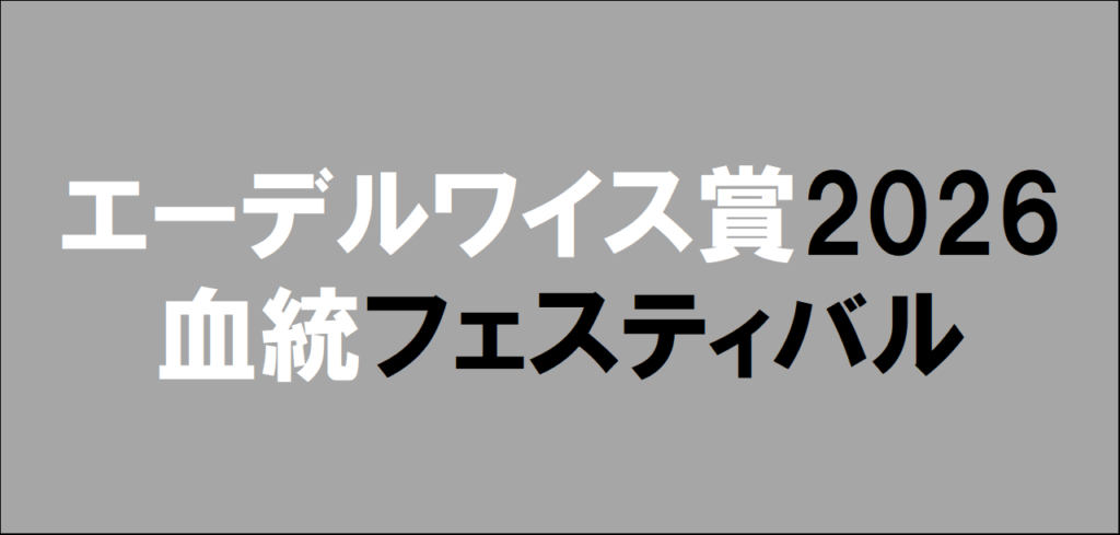エーデルワイス賞2026予想