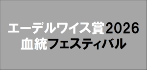 エーデルワイス賞2026予想