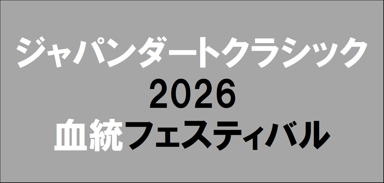 ジャパンダートクラシック2026予想