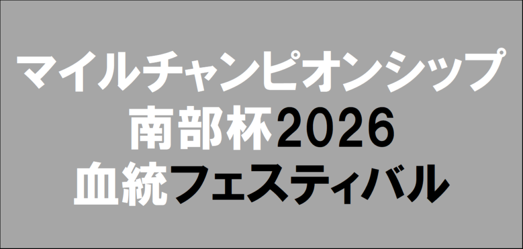 マイルチャンピオンシップ南部杯2026予想